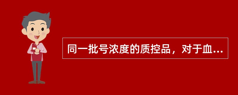 同一批号浓度的质控品，对于血糖在A实验室20天测定结果的变异系数（CV1）为3.