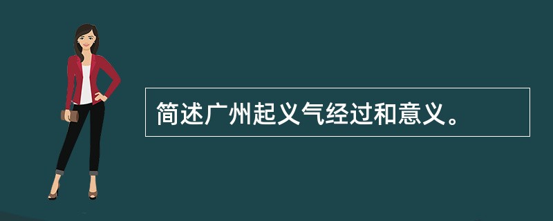 简述广州起义气经过和意义。