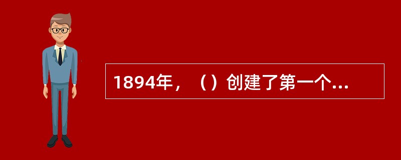 1894年，（）创建了第一个革命团体兴中会