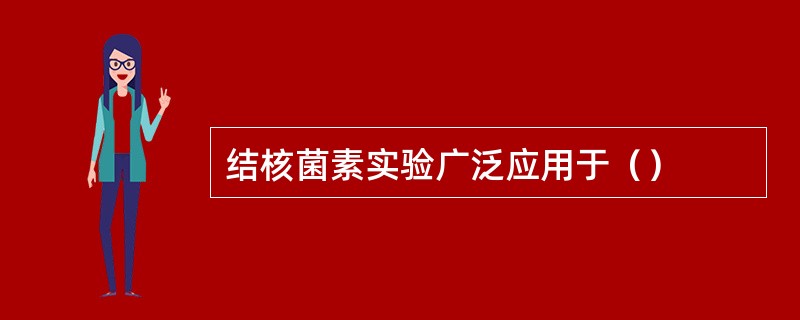 结核菌素实验广泛应用于（）