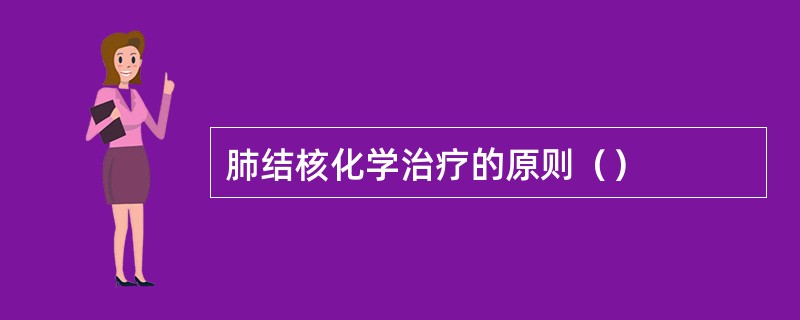 肺结核化学治疗的原则（）