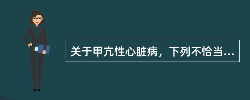 关于甲亢性心脏病，下列不恰当的是（）