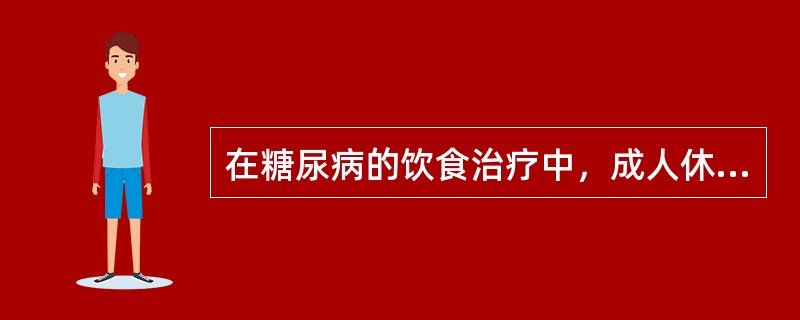 在糖尿病的饮食治疗中，成人休息状态下保持理想体重应给予的热量是（）