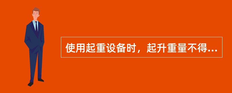 使用起重设备时，起升重量不得超过设备（）。