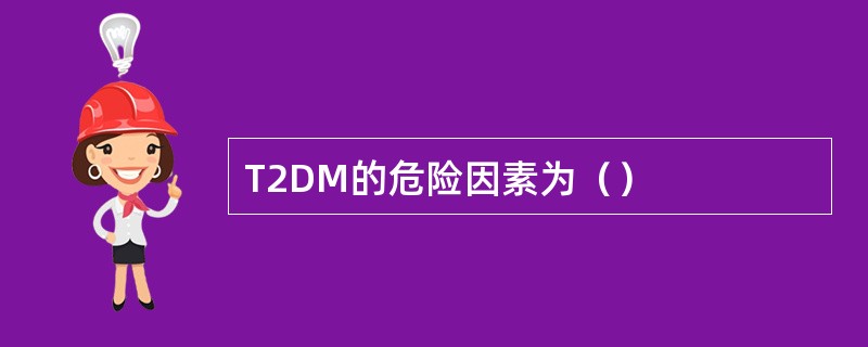 T2DM的危险因素为（）