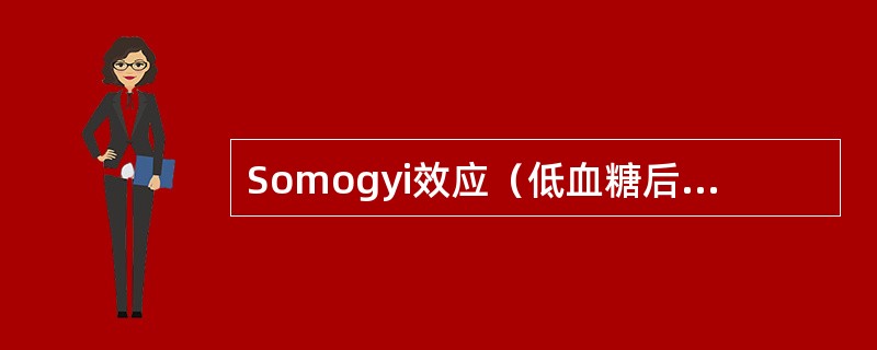 Somogyi效应（低血糖后反应性高血糖）多见于（）