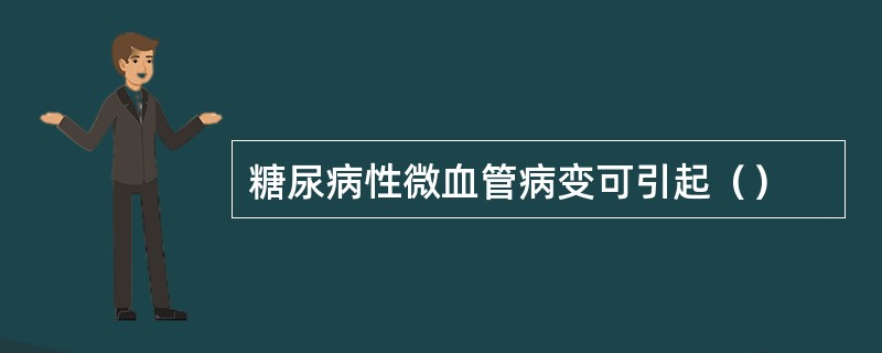 糖尿病性微血管病变可引起（）