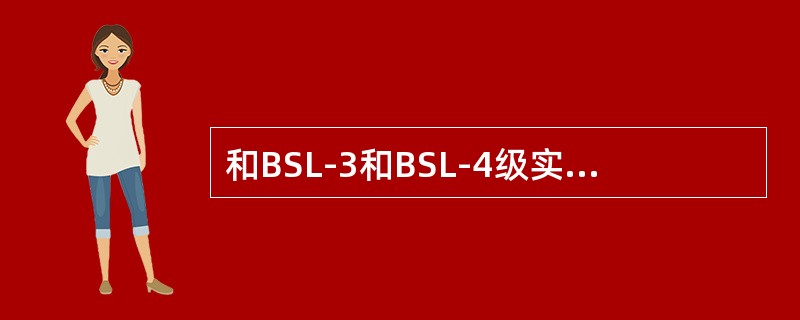 和BSL-3和BSL-4级实验室建设一样对实验室选址方面有特殊要求，BSL-1和