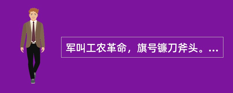 军叫工农革命，旗号镰刀斧头。……秋收时节暮云愁，霹雳一声暴动。这首词赞颂的是（）