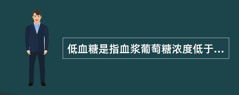 低血糖是指血浆葡萄糖浓度低于（）