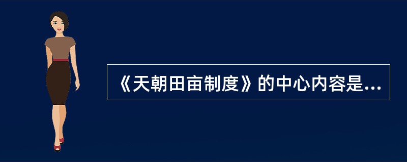 《天朝田亩制度》的中心内容是（）