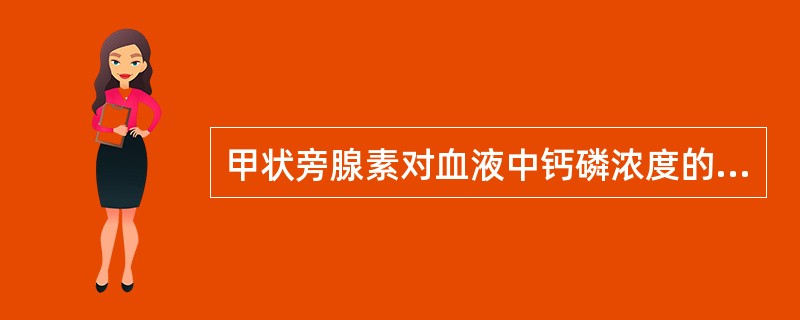 甲状旁腺素对血液中钙磷浓度的调节作用表现为（）