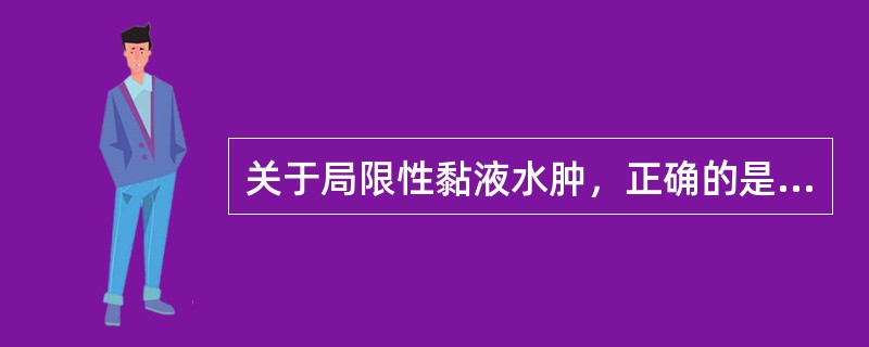 关于局限性黏液水肿，正确的是（）