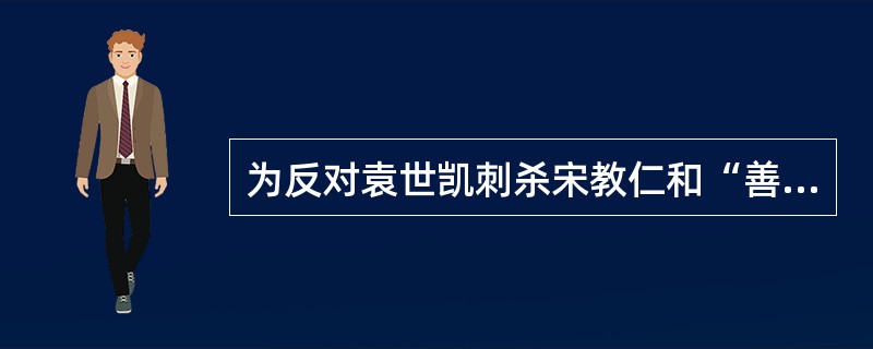 为反对袁世凯刺杀宋教仁和“善后大借款”，孙中山在1913年领导革命党人发动了（）