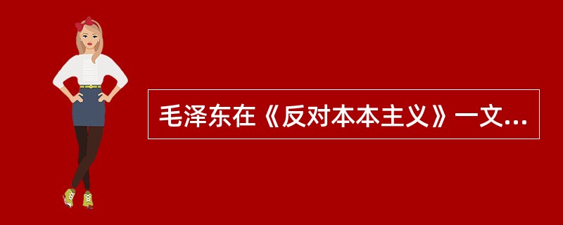 毛泽东在《反对本本主义》一文中提出的著名论断是（）