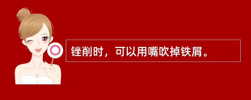 锉削时，可以用嘴吹掉铁屑。