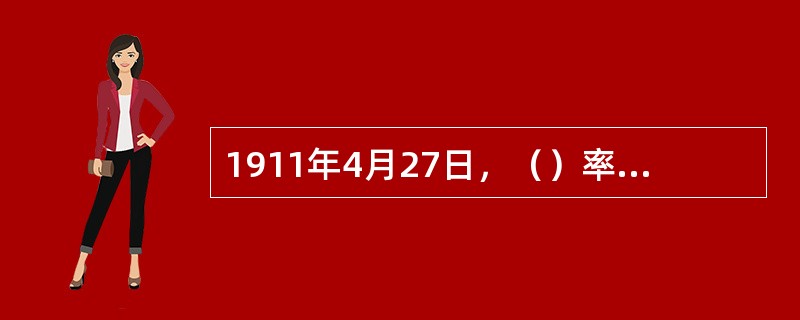 1911年4月27日，（）率领敢死队120余人在广州举行起义，大部分牺牲，其中七