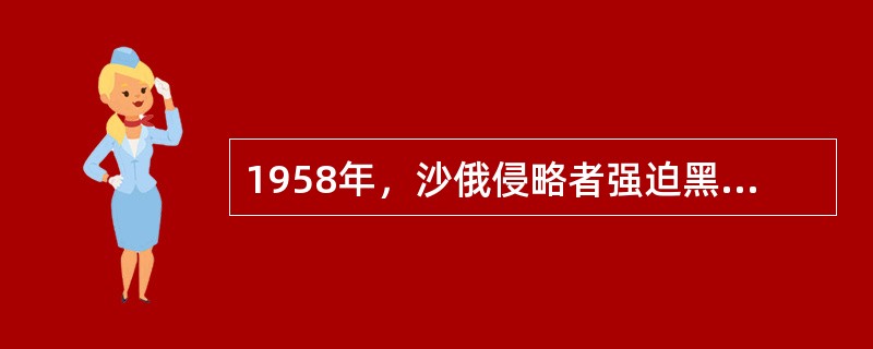 1958年，沙俄侵略者强迫黑龙江军奕山签订（），将黑龙江以北，外兴安岭以南60万