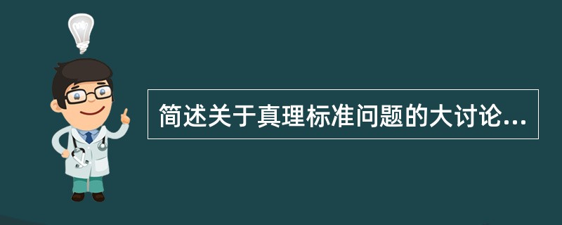 简述关于真理标准问题的大讨论及其意义？