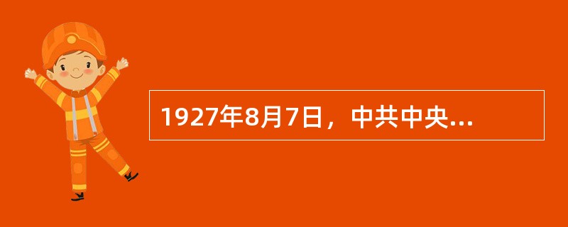 1927年8月7日，中共中央在汉口秘密召开紧急会议，确定的方针是（）