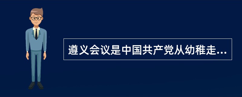 遵义会议是中国共产党从幼稚走向成熟的标志，主要依据是（）