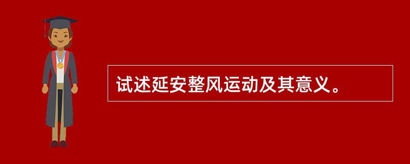 试述延安整风运动及其意义。