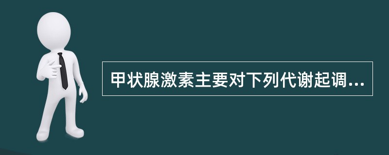 甲状腺激素主要对下列代谢起调节促进作用（）