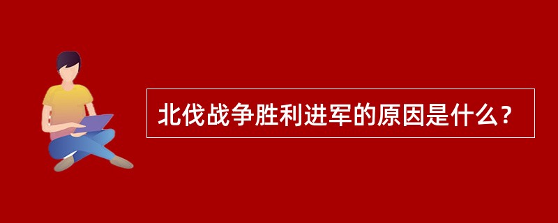 北伐战争胜利进军的原因是什么？