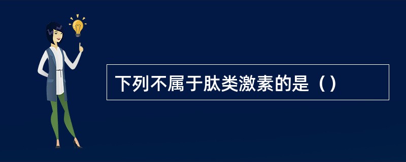下列不属于肽类激素的是（）