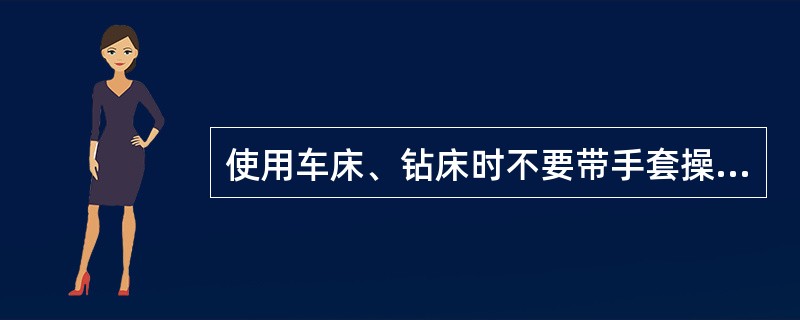 使用车床、钻床时不要带手套操作。