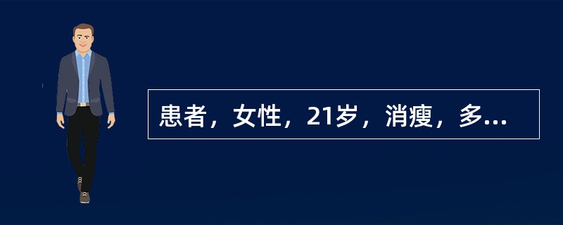 患者，女性，21岁，消瘦，多饮2个月，咽痛，发热3天，意识不清4小时。提示：尿酮