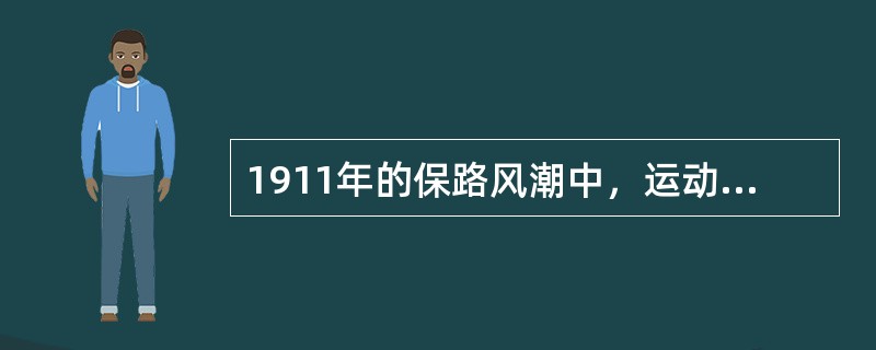 1911年的保路风潮中，运动最激烈的省份是（）