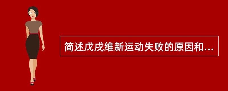 简述戊戌维新运动失败的原因和经验教训。