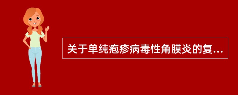 关于单纯疱疹病毒性角膜炎的复发机制，表述不正确的是（）