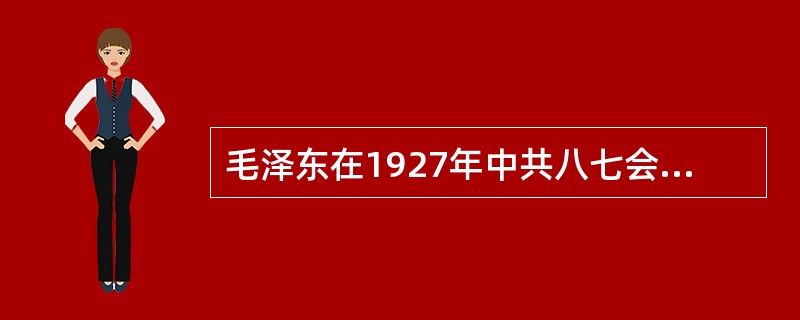 毛泽东在1927年中共八七会议上提出的著名论断须知政权是（）