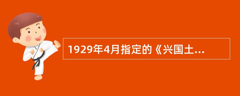 1929年4月指定的《兴国土地法》《井冈山土地法》的一个原则性纠正是（）