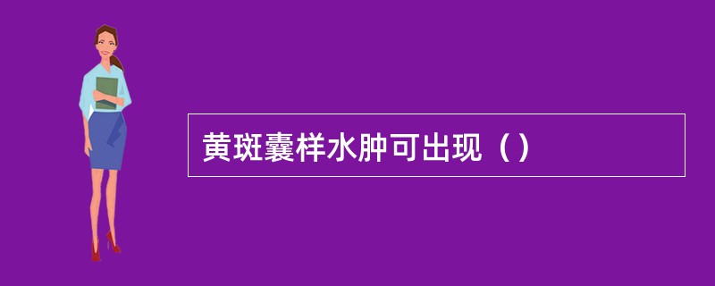 黄斑囊样水肿可出现（）