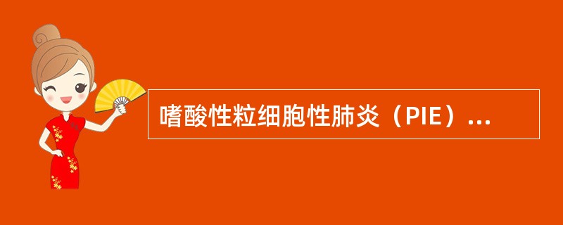 嗜酸性粒细胞性肺炎（PIE）临床主要分类有（）