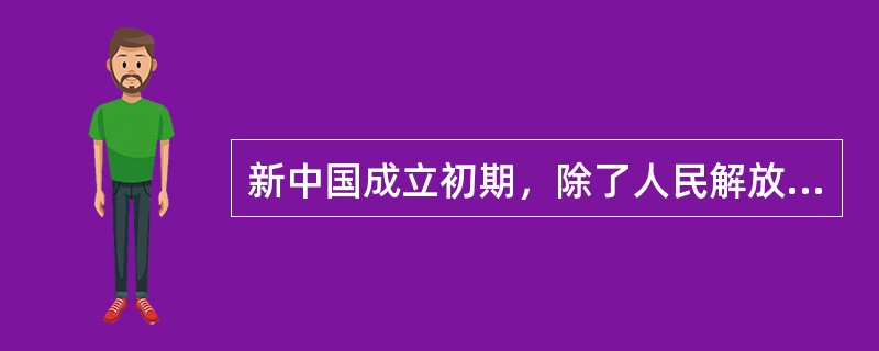 新中国成立初期，除了人民解放军在前线的胜利之外，中央人民政府为人民所做的最大一件