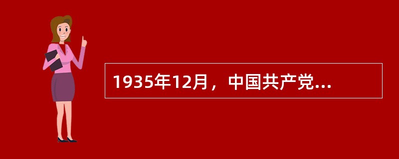 1935年12月，中国共产党确定抗日民族统一战线政策的会议是（）