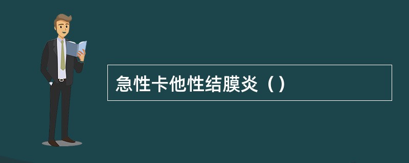 急性卡他性结膜炎（）