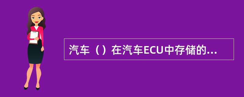 汽车（）在汽车ECU中存储的最佳行驶性能的汽车工作模式信息就会丢失