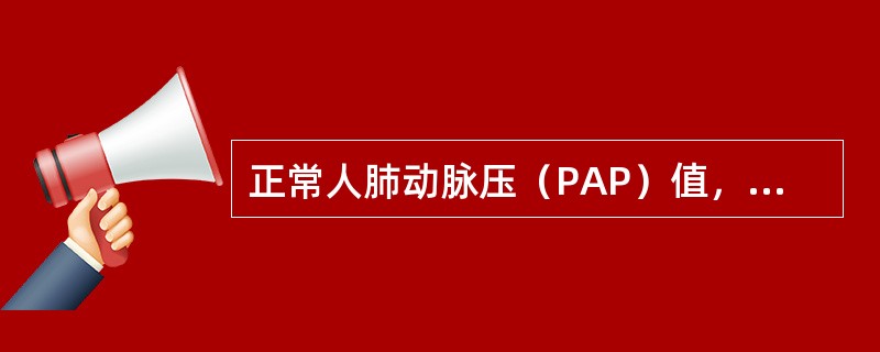 正常人肺动脉压（PAP）值，下列哪项是正确的（）