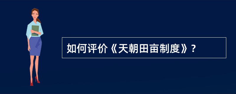 如何评价《天朝田亩制度》？