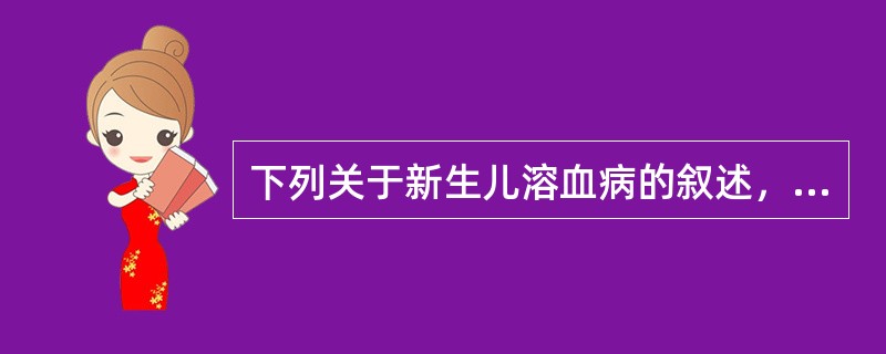 下列关于新生儿溶血病的叙述，正确的有（）