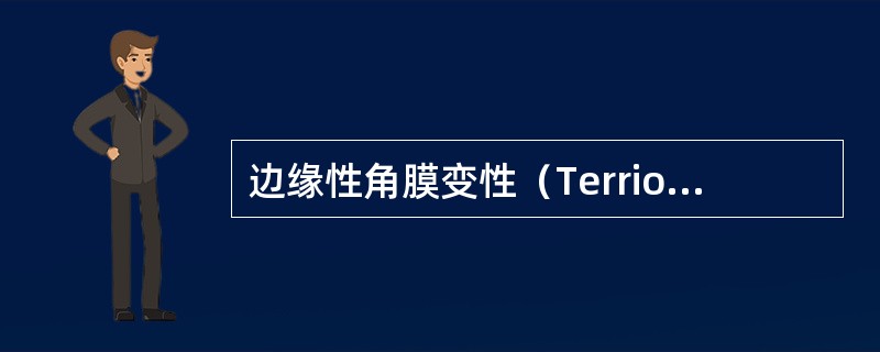 边缘性角膜变性（Terrion边缘变性）的临床特点是（）