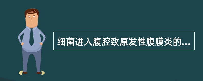 细菌进入腹腔致原发性腹膜炎的途径是（）