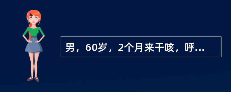 男，60岁，2个月来干咳，呼吸困难进行性加重。体检：杵状指，肺底部Velcro啰