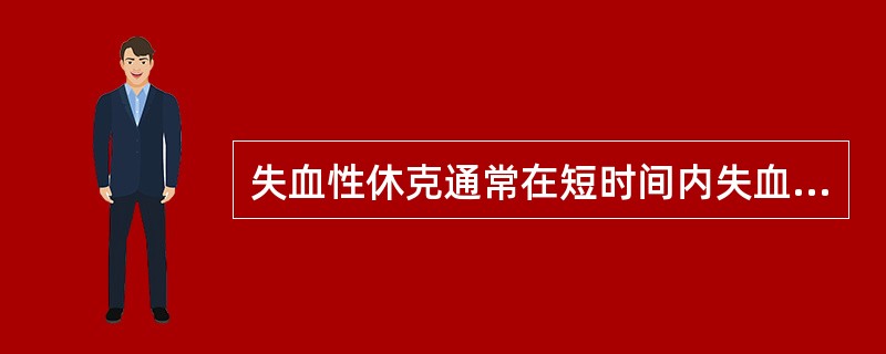 失血性休克通常在短时间内失血量超过全身血量的（）