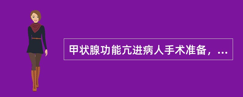 甲状腺功能亢进病人手术准备，要求甲状腺功能亢进症状基本控制到（）